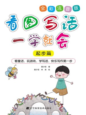 cover image of 看图写话一学就会（起步篇）